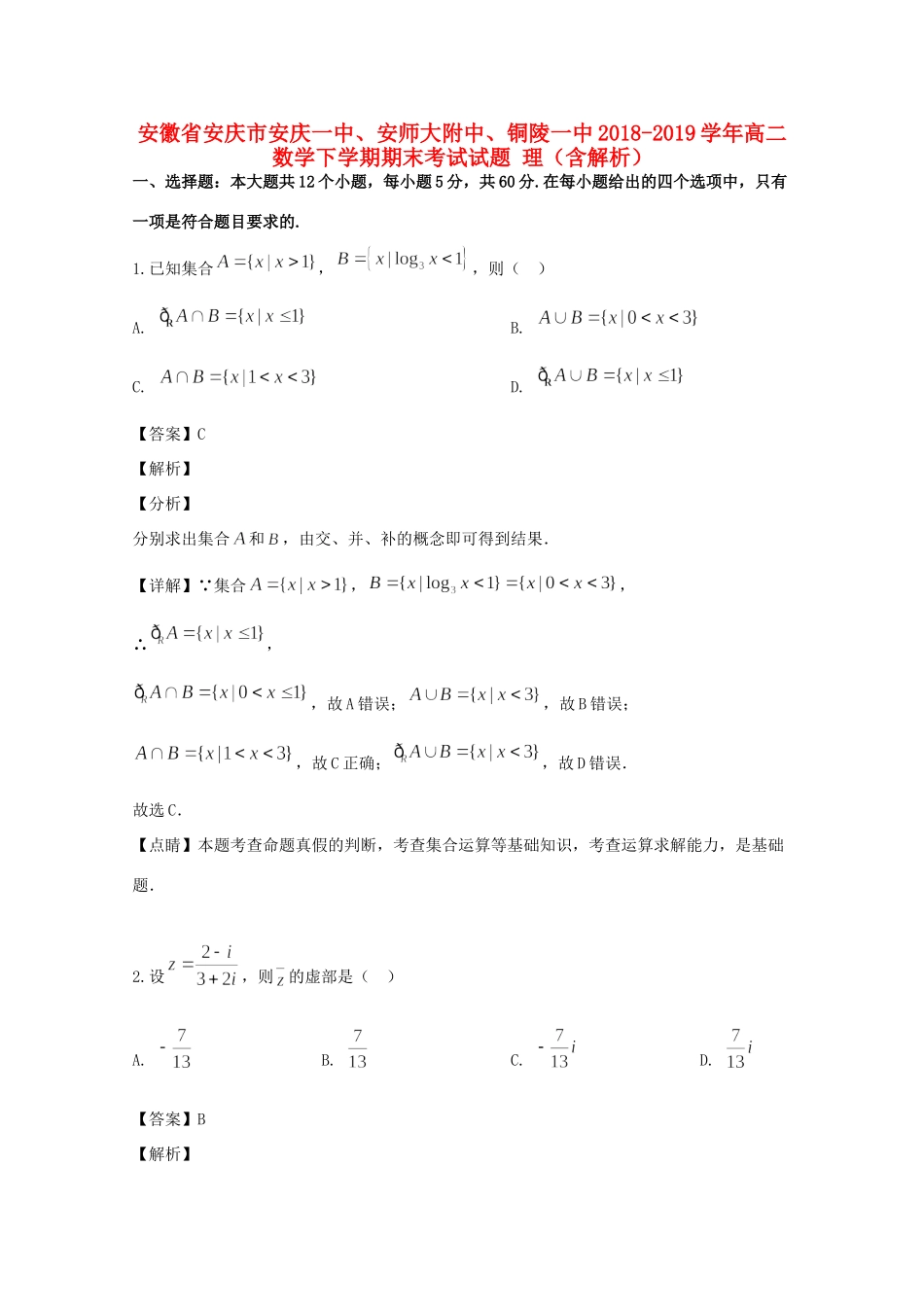 安徽省安庆市安庆一中、安师大附中、铜陵一中 高二数学下学期期末考试试卷 理试卷_第1页