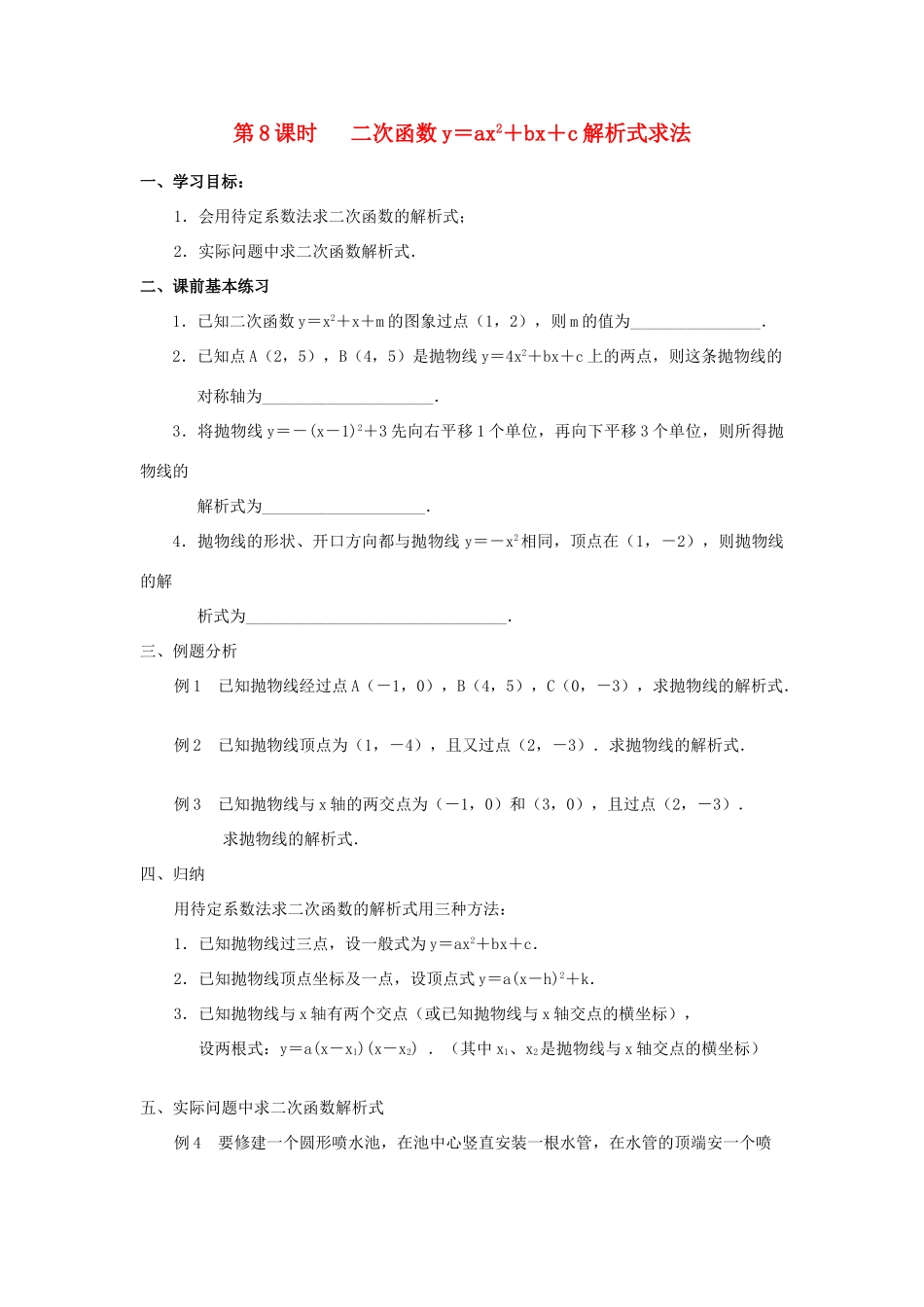 九年级数学下册 第8课时 二次函数y＝ax2＋bx＋c解析式求法 人教新课标版试卷_第1页