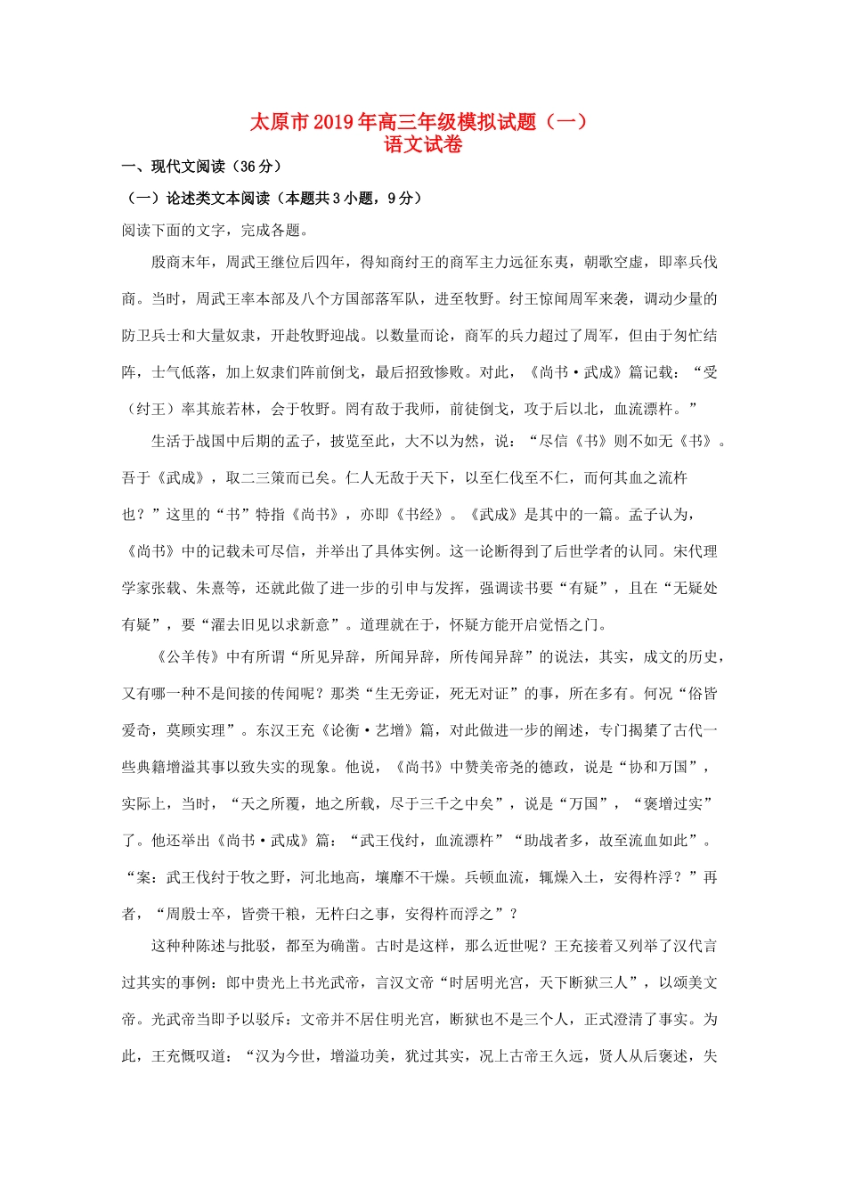 山西省太原市高三语文模拟试卷一含解析试卷_第1页