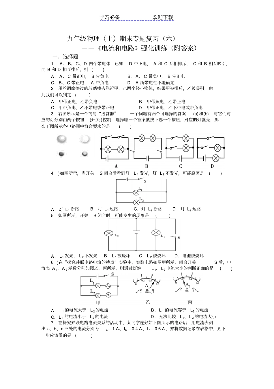 九年级物理上期末专题复习六电流和电路强化训练附答案_第1页