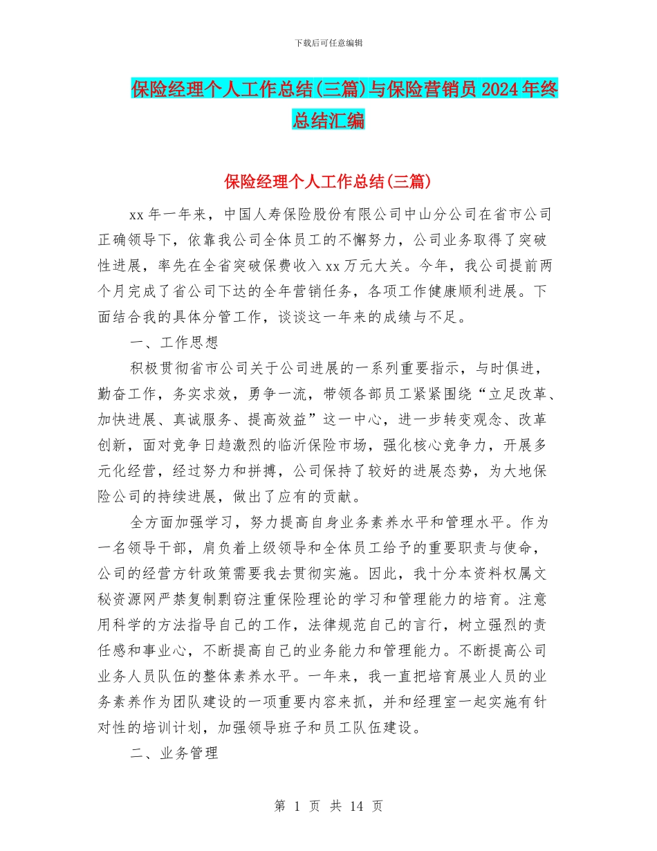 保险经理个人工作总结与保险营销员2024年终总结汇编_第1页