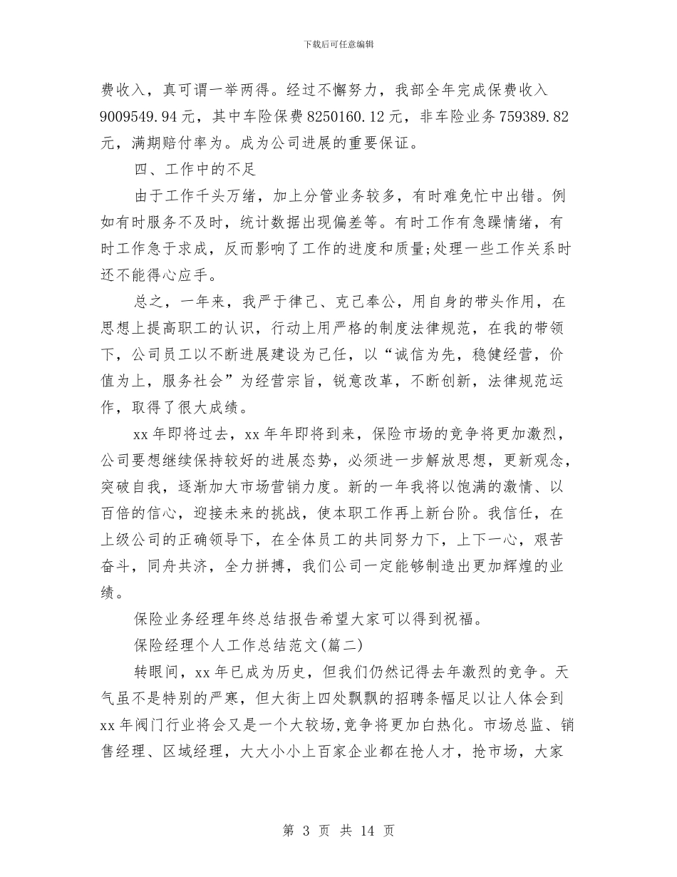 保险经理个人工作总结与保险营销员2024年终总结汇编_第3页