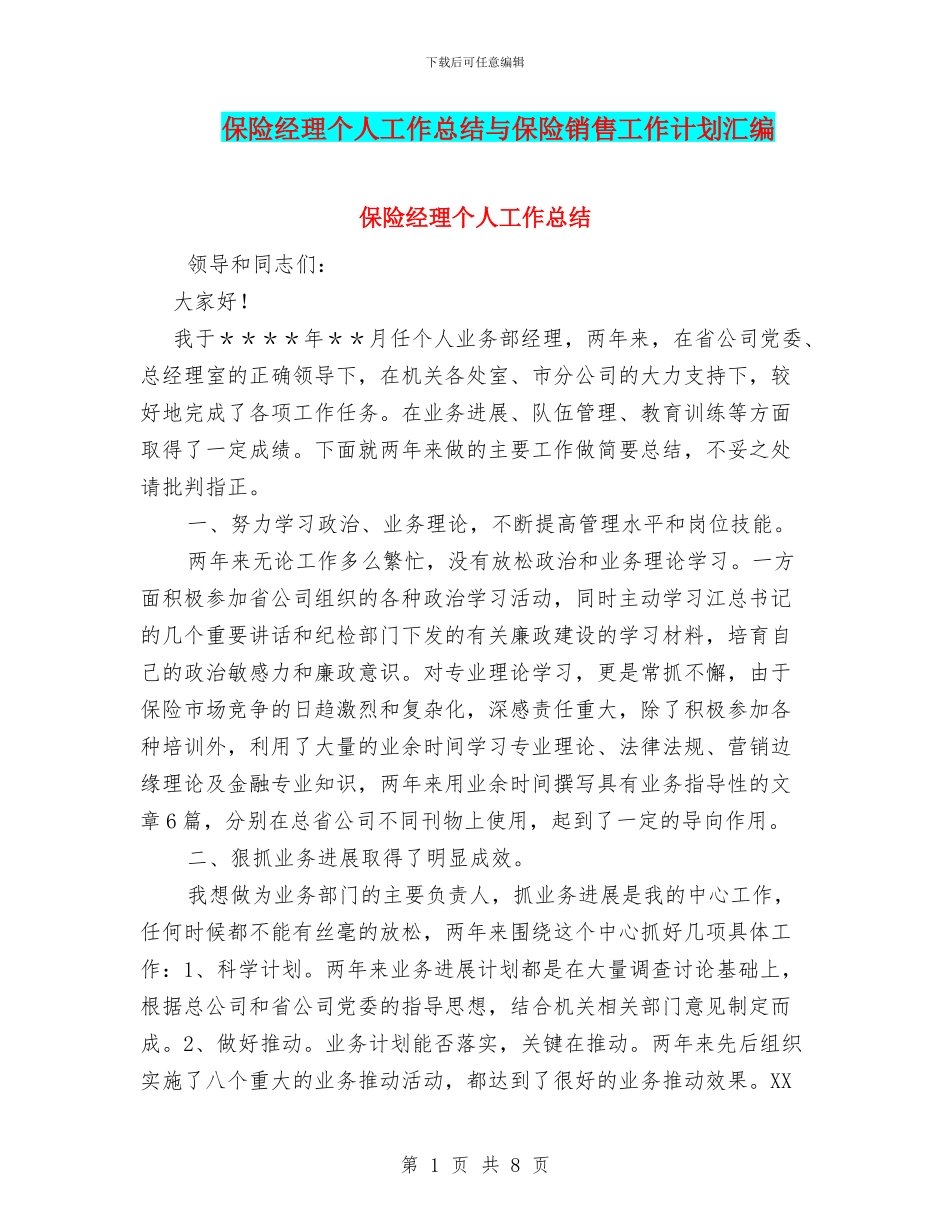 保险经理个人工作总结与保险销售工作计划汇编_第1页