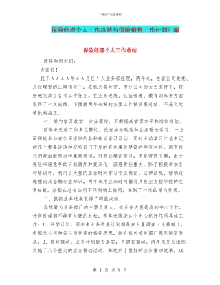 保险经理个人工作总结与保险销售工作计划汇编
