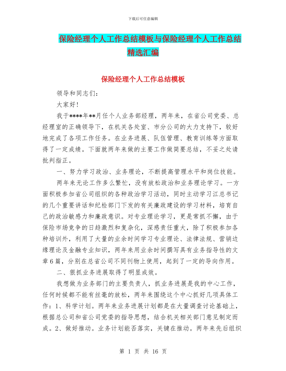 保险经理个人工作总结模板与保险经理个人工作总结精选汇编_第1页