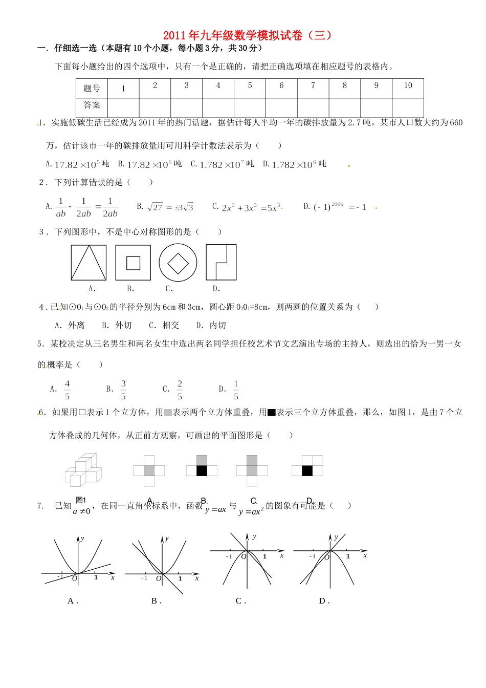 九年级数学模拟试卷(三) 新人教版试卷_第1页