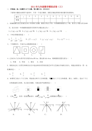九年级数学模拟试卷(三) 新人教版试卷