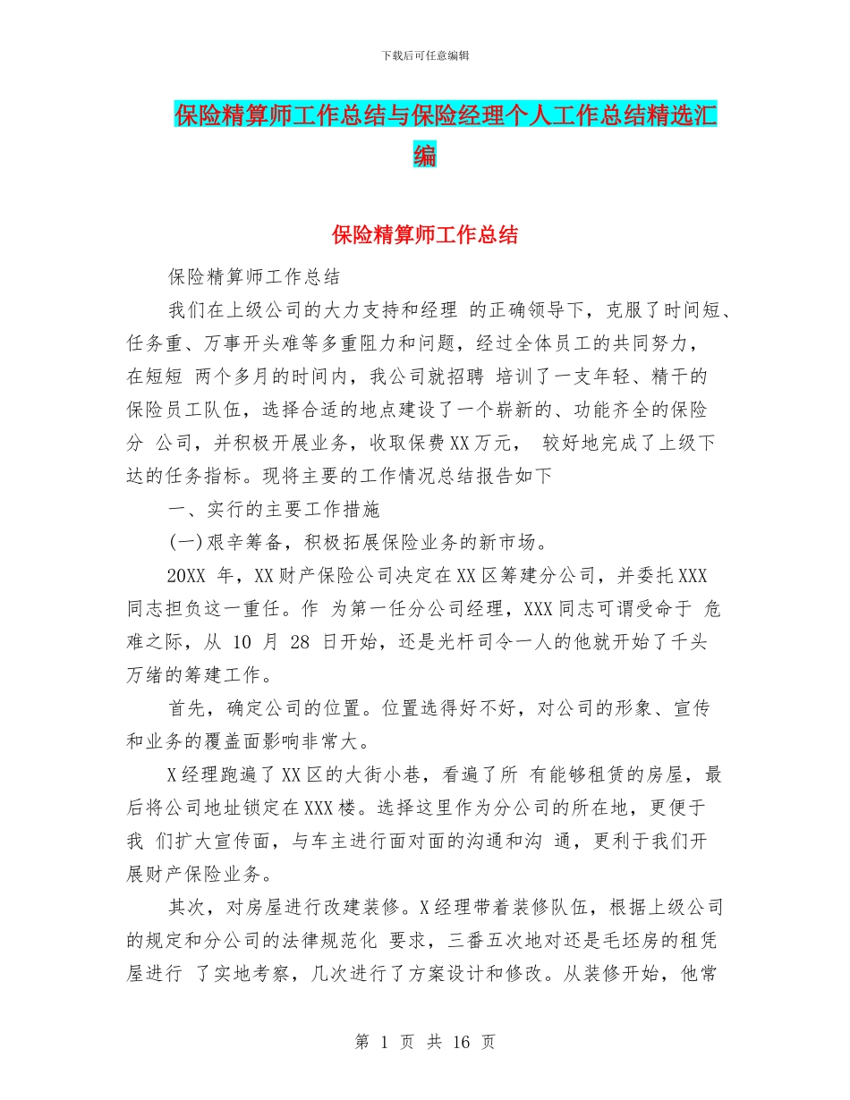 保险精算师工作总结与保险经理个人工作总结精选汇编_第1页