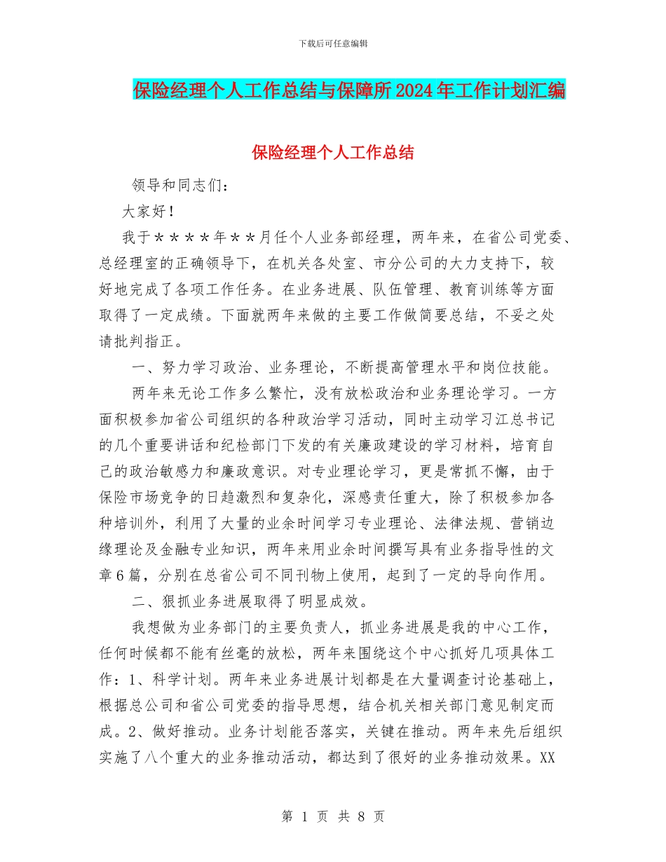 保险经理个人工作总结与保障所2024年工作计划汇编_第1页