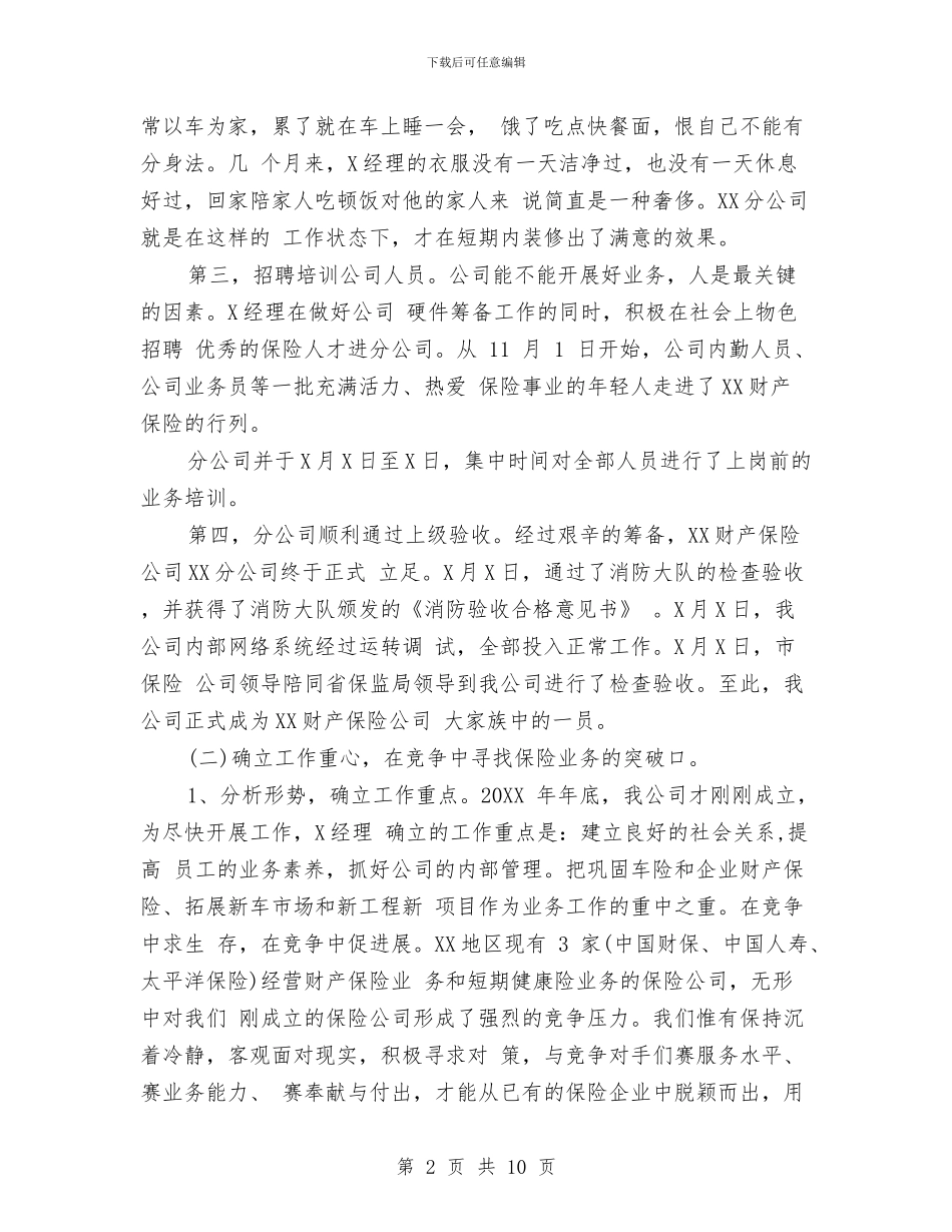 保险精算师工作总结与保险经理个人工作总结模板汇编_第2页