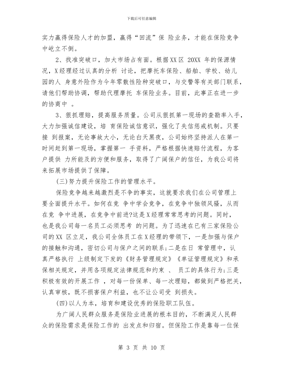 保险精算师工作总结与保险经理个人工作总结模板汇编_第3页