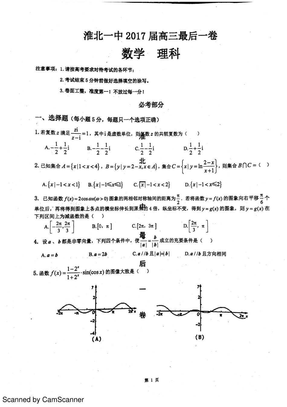 安徽省淮北市高三数学最后一卷试卷 理(PDF)试卷_第1页