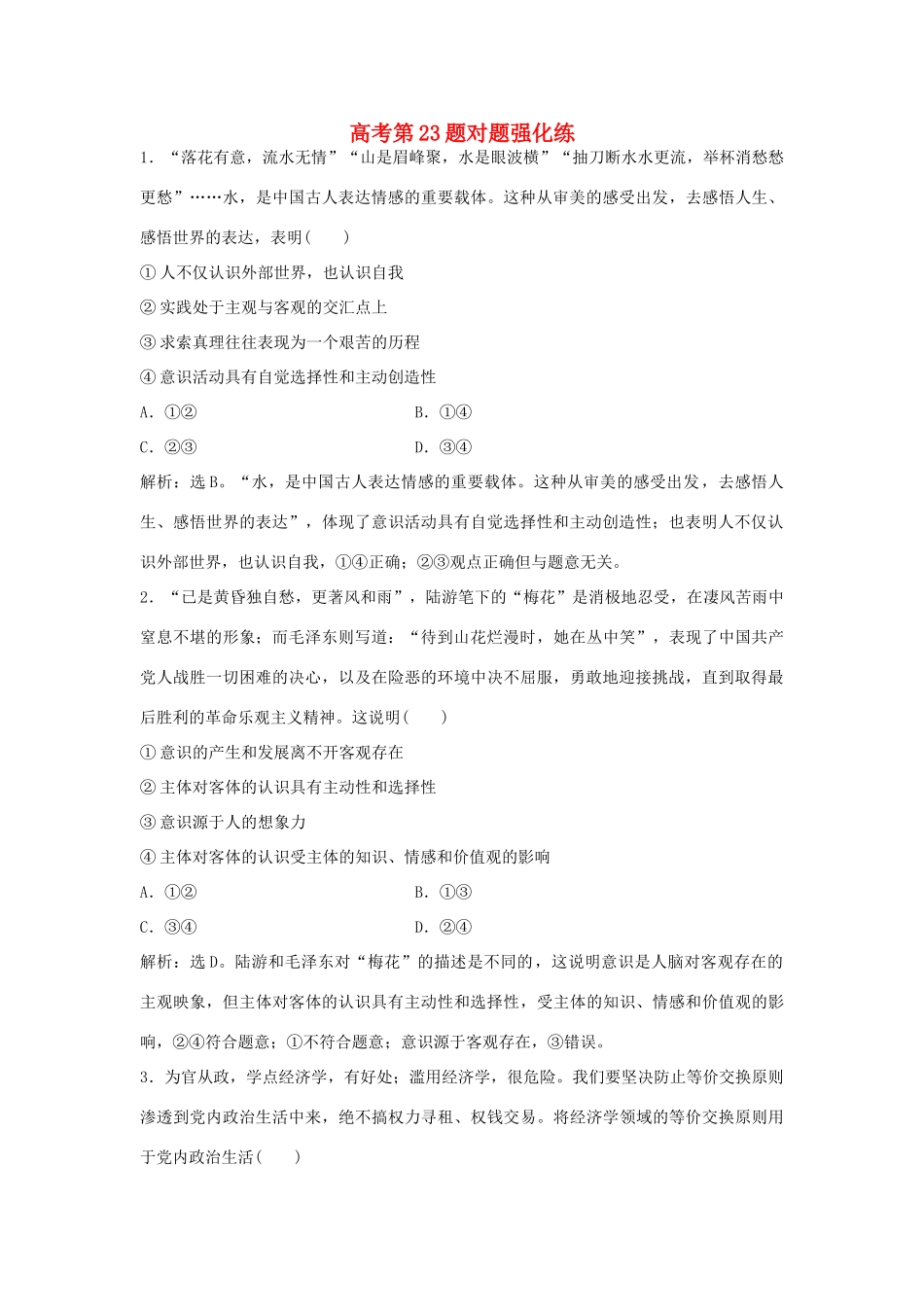 （通用版）高考政治二轮复习 高考第23题对题强化练-人教版高三全册政治试题_第1页