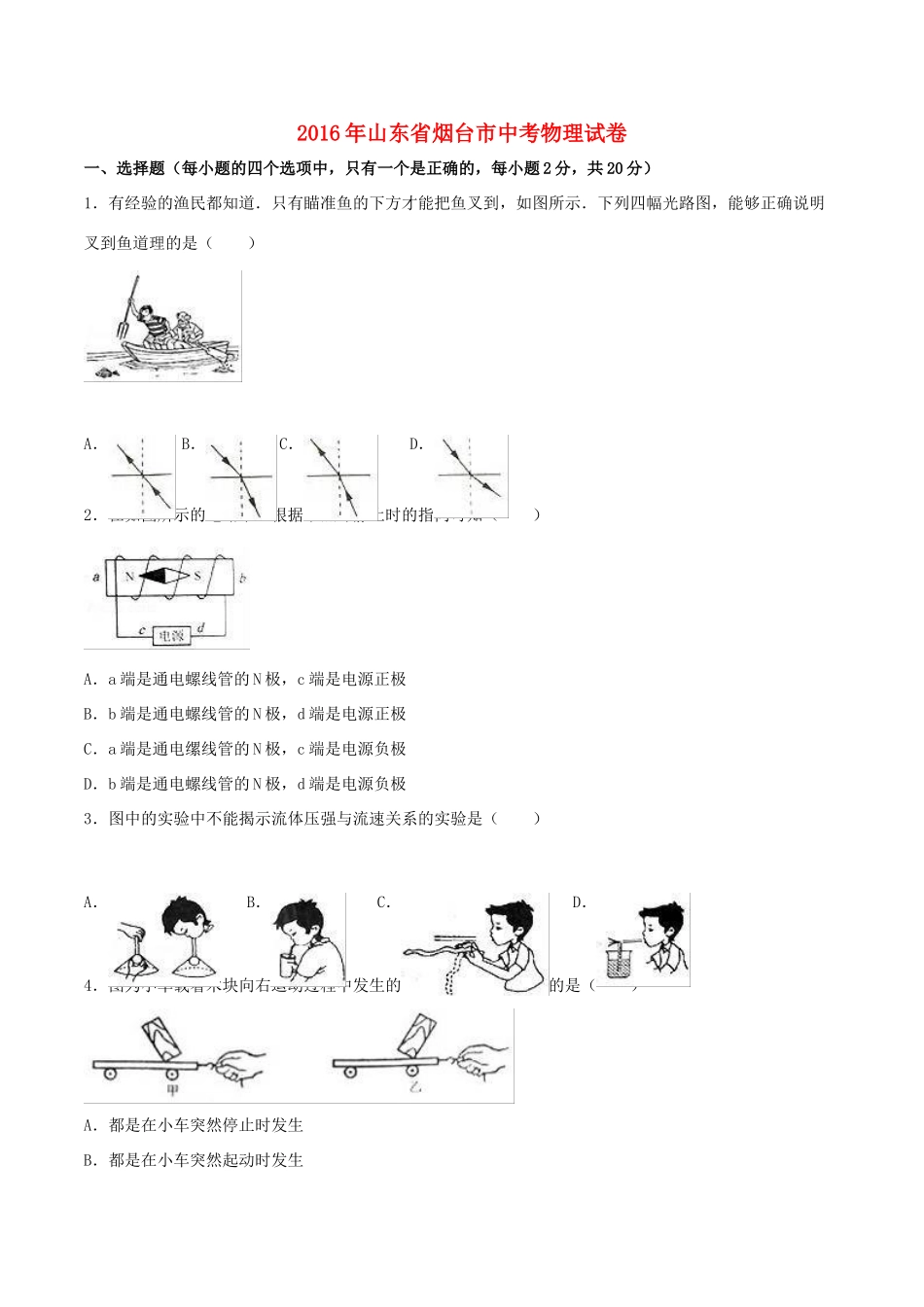 山东省烟台市中考物理真题试卷(含解析)试卷_第1页