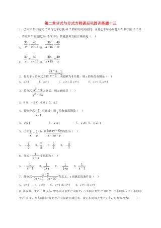 山东省龙口市兰高镇八年级数学上册 第二章 分式与分式方程课后巩固训练十三 鲁教版五四制试卷