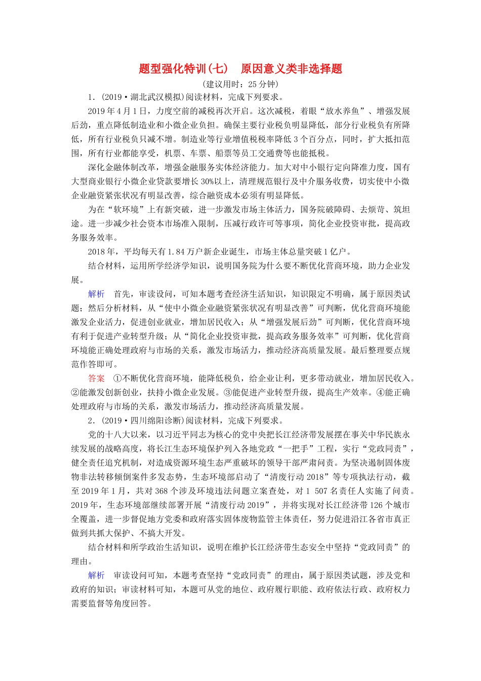 （通用版）高考政治二轮复习 常考非选择题突破 题型强化特训7-人教版高三全册政治试题_第1页