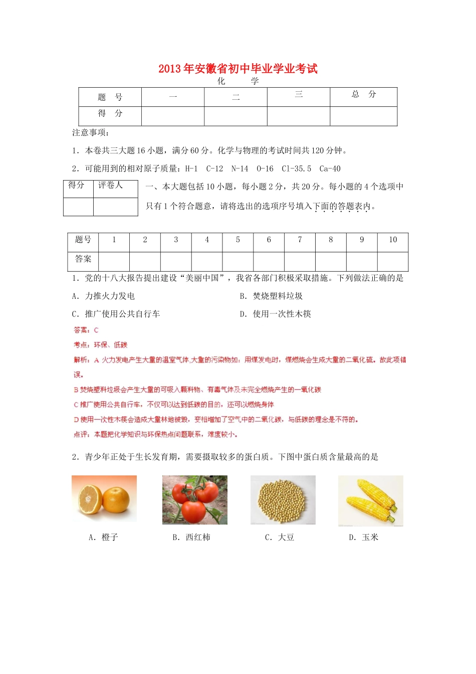 安徽省中考化学真题试卷(解析版)试卷_第1页