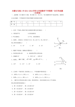 内蒙古乌海二中七年级数学下学期第一次月考试题(无答案) 试题