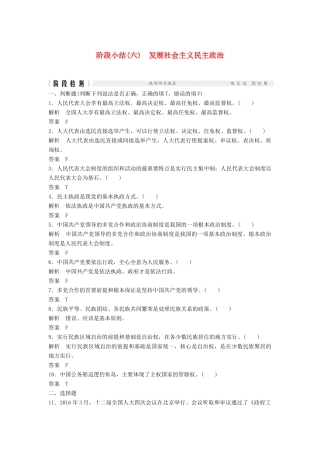 （浙江选考）高考政治二轮复习  第一篇 精练概讲专题 政治生活 阶段检测（六）发展社会主义民主政治（必修2）-人教版高三必修2政治试题