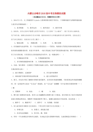 内蒙古赤峰市届中考生物模拟试题