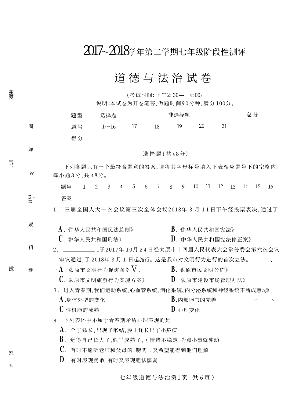 山西省太原市七年级道德与法治下学期阶段性测评试卷(pdf) 新人教版试卷_第1页