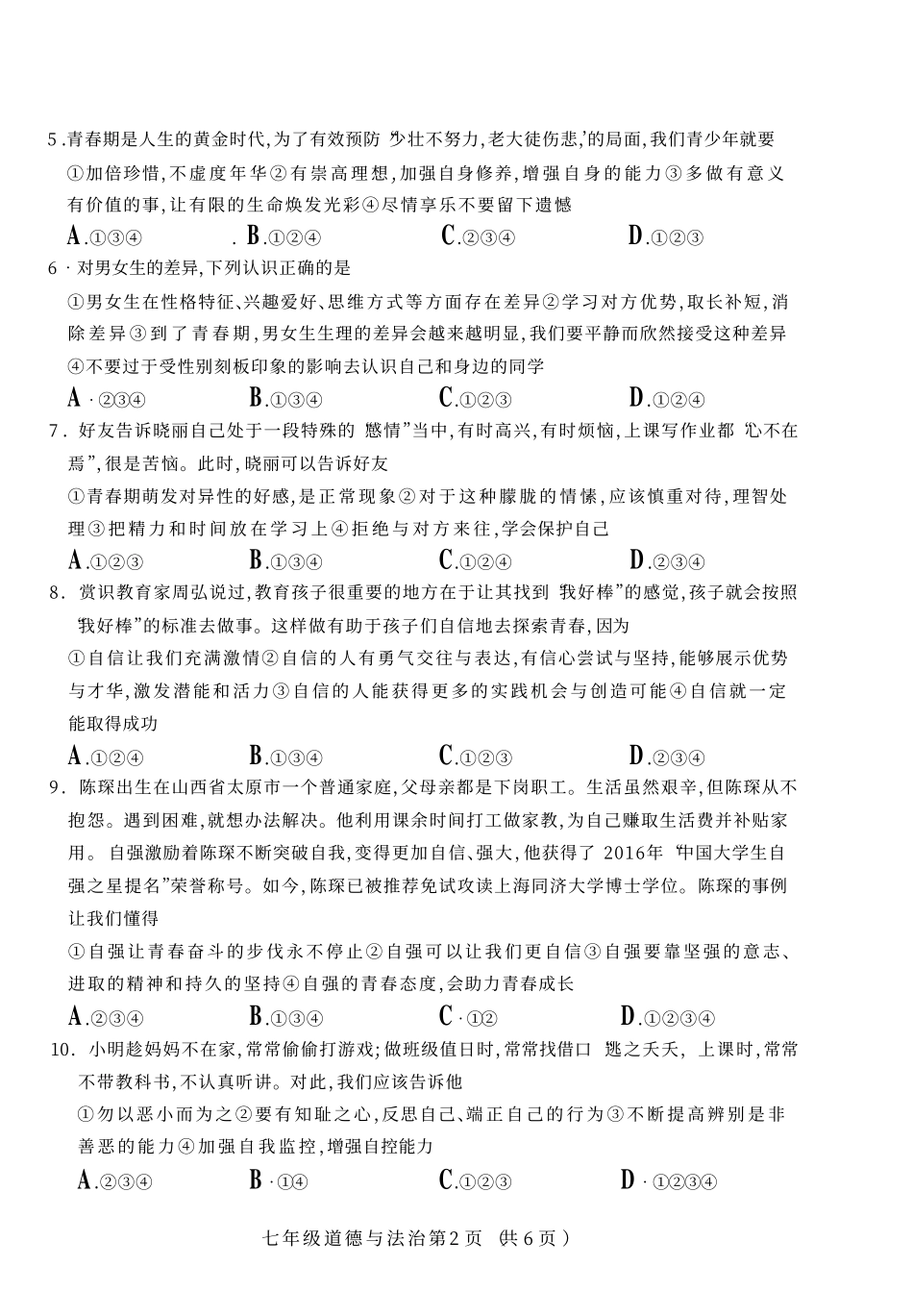 山西省太原市七年级道德与法治下学期阶段性测评试卷(pdf) 新人教版试卷_第2页