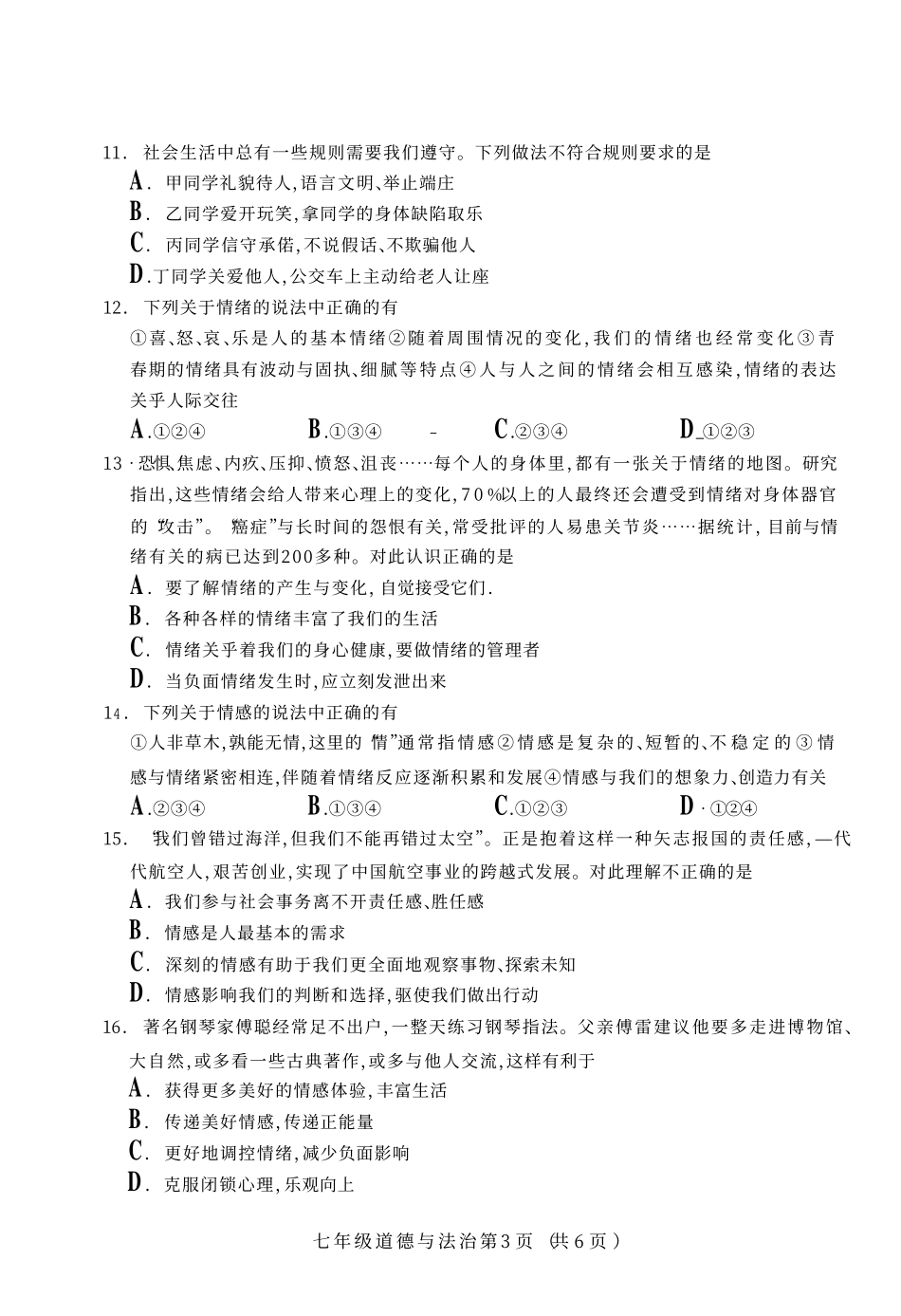 山西省太原市七年级道德与法治下学期阶段性测评试卷(pdf) 新人教版试卷_第3页