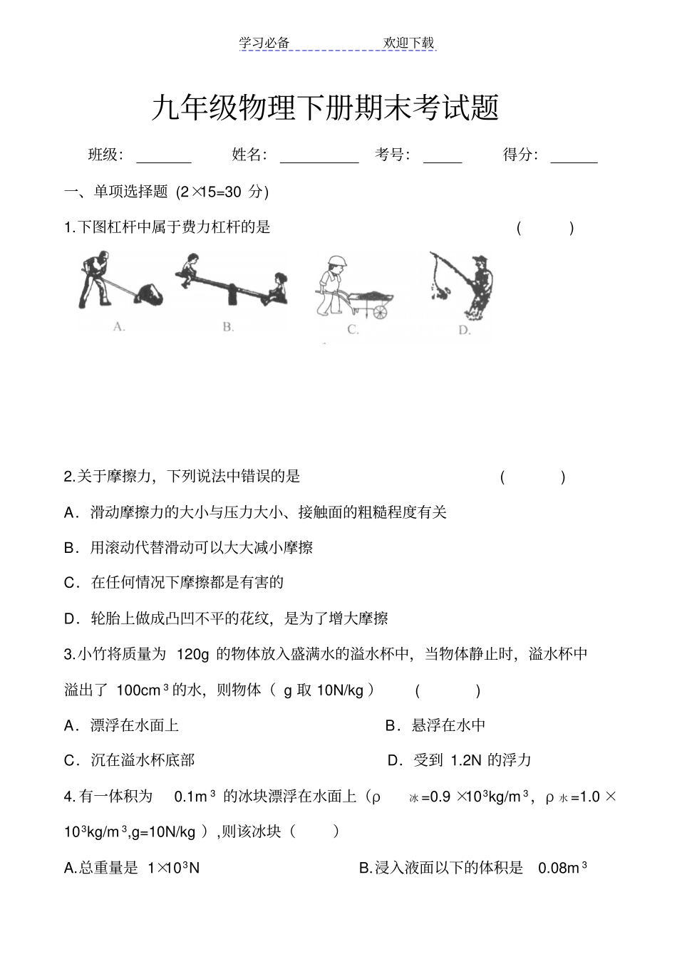 九年级物理下册期末考试题_第1页