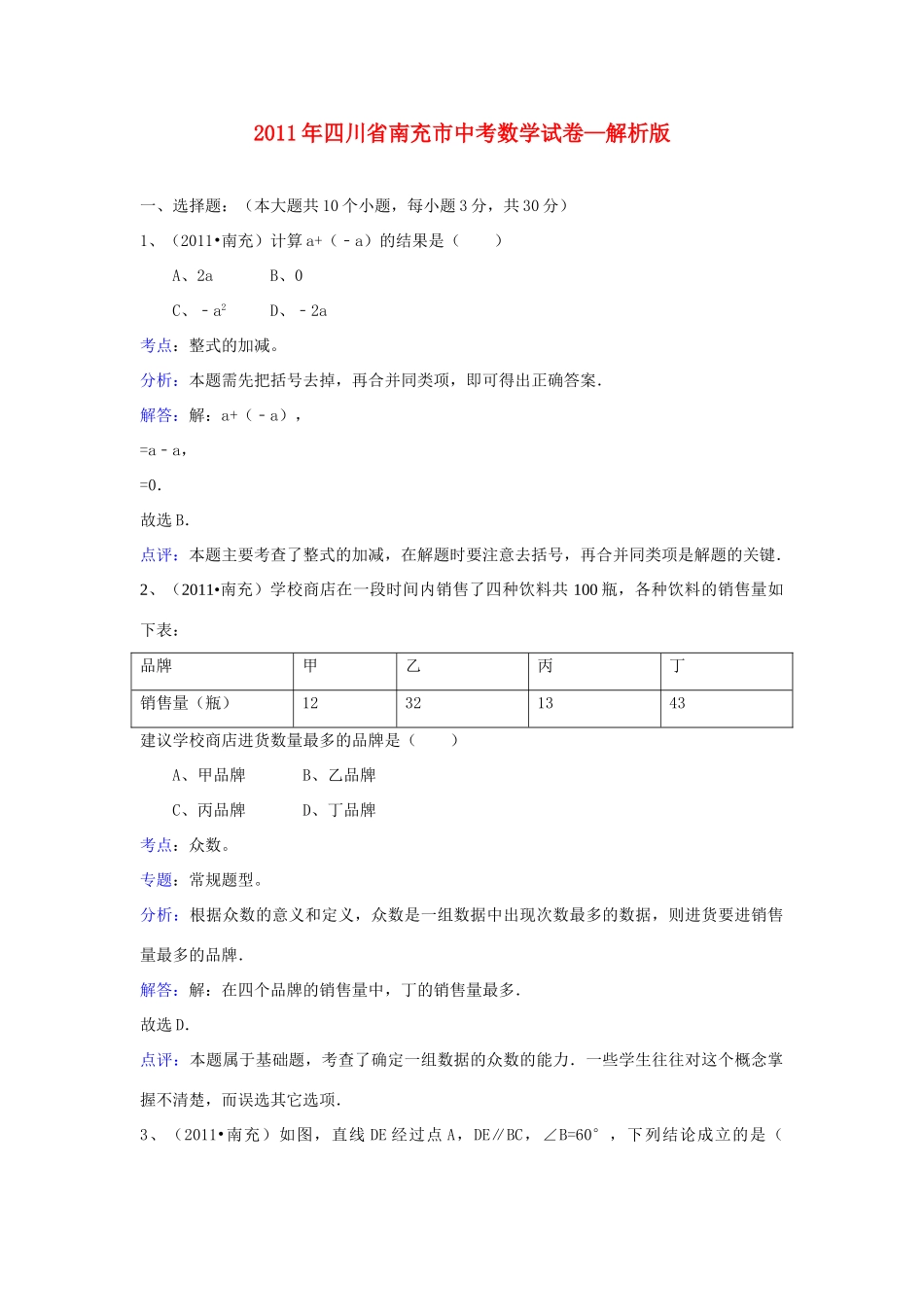 四川省南充市中考数学真题试卷(解析版)试卷_第1页