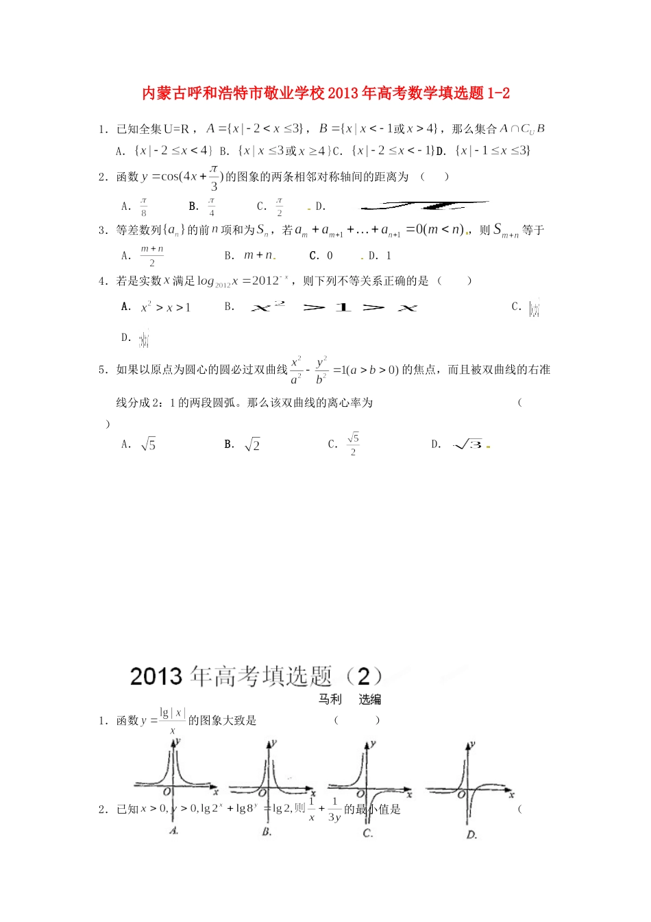 内蒙古呼和浩特市高考数学填选题1-2 试题_第1页