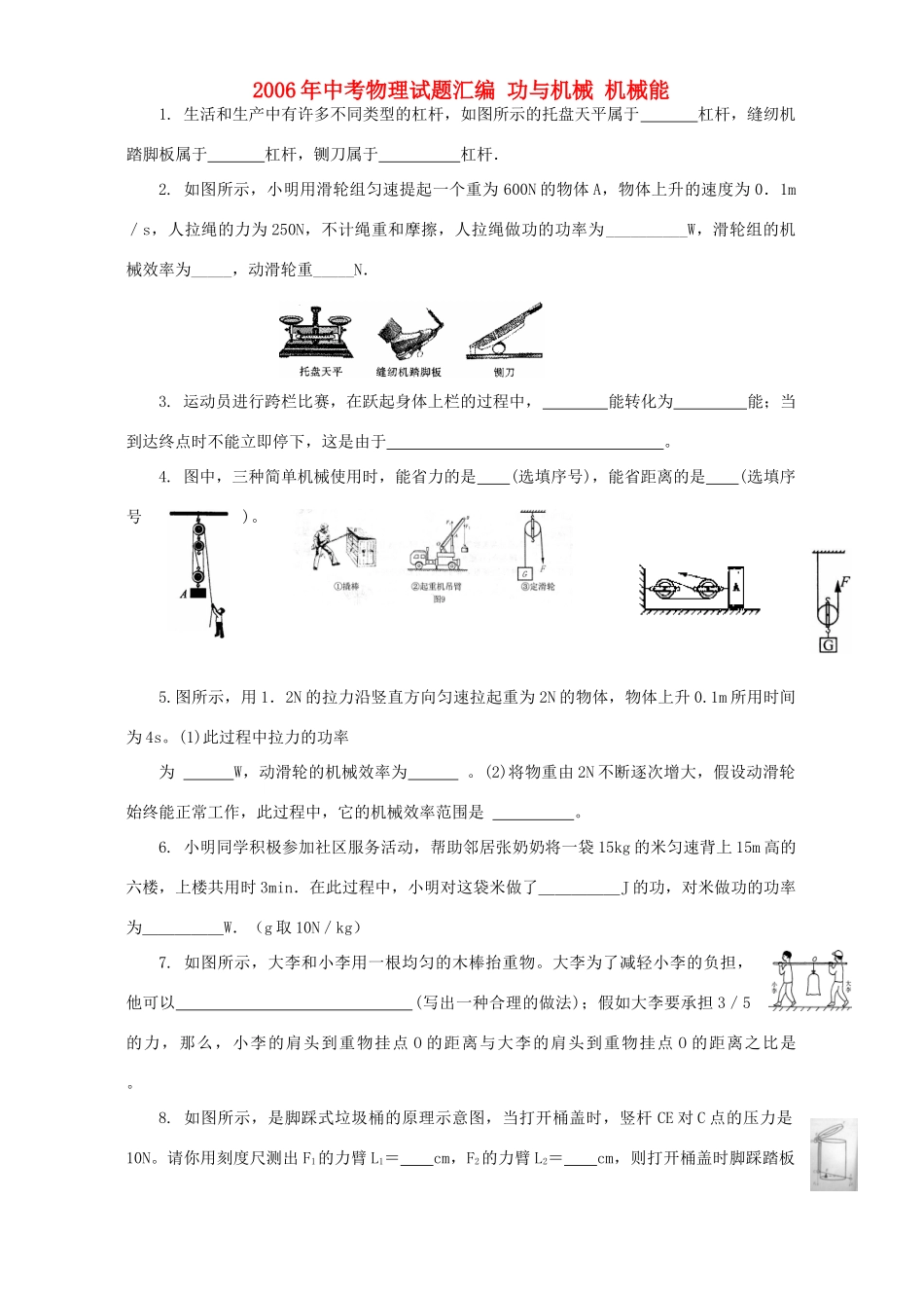 中考物理试卷汇编 功与机械 机械能试卷_第1页