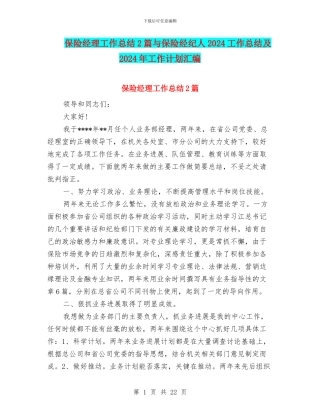 保险经理工作总结2篇与保险经纪人2024工作总结及2024年工作计划汇编