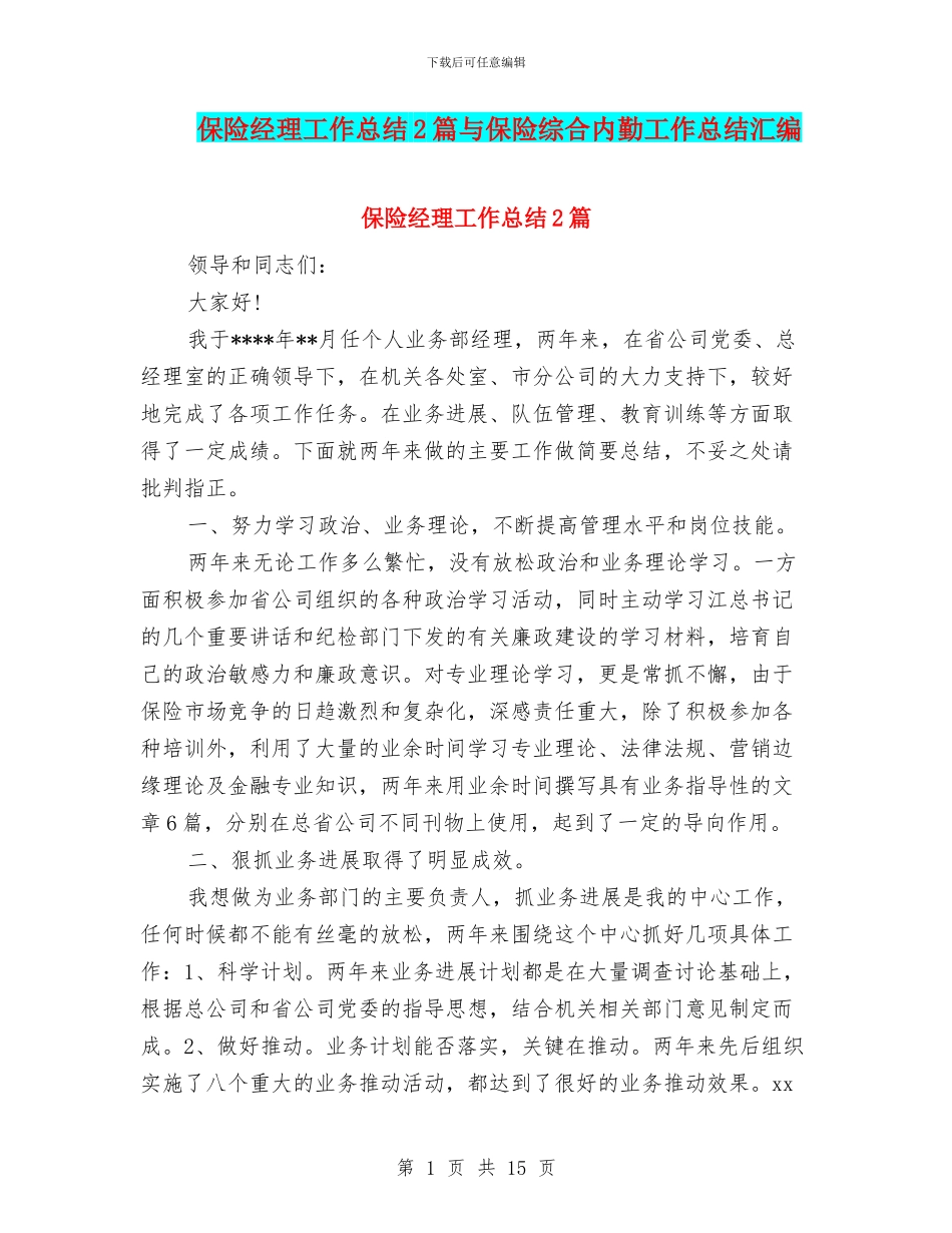 保险经理工作总结2篇与保险综合内勤工作总结汇编_第1页