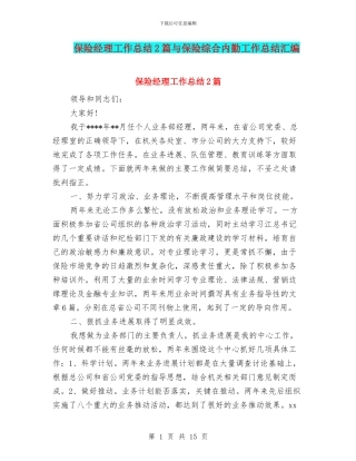 保险经理工作总结2篇与保险综合内勤工作总结汇编
