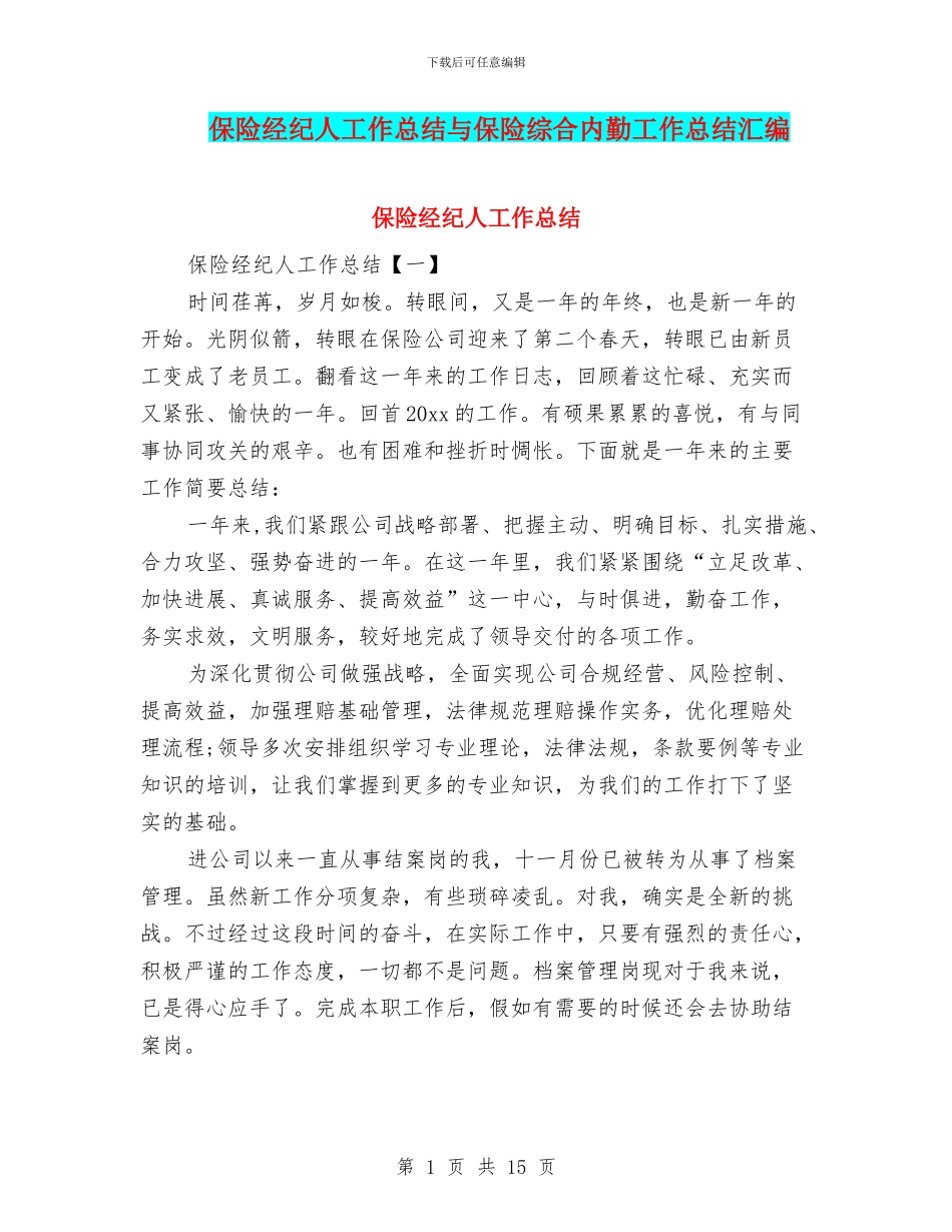 保险经纪人工作总结与保险综合内勤工作总结汇编_第1页