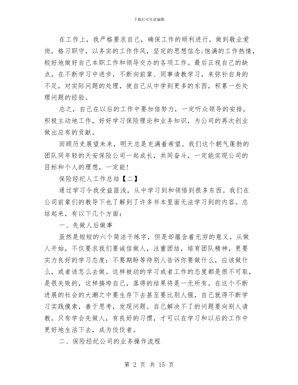 保险经纪人工作总结与保险综合内勤工作总结汇编_第2页