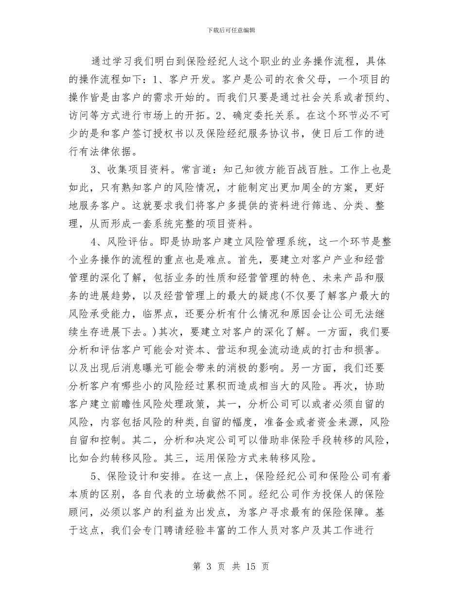 保险经纪人工作总结与保险综合内勤工作总结汇编_第3页