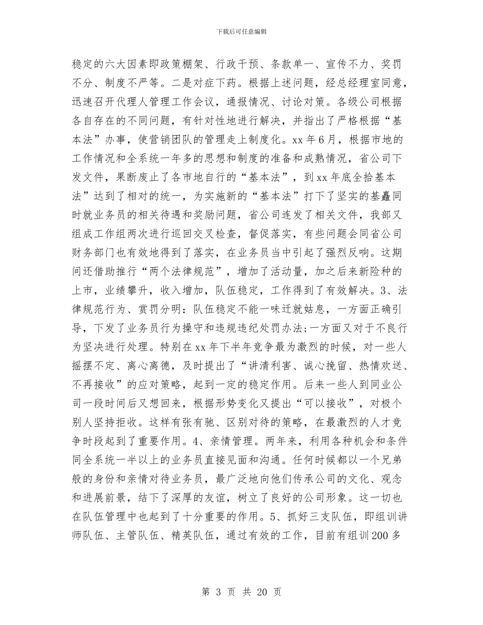 保险经理工作总结2篇与保险经纪人工作总结汇编_第3页