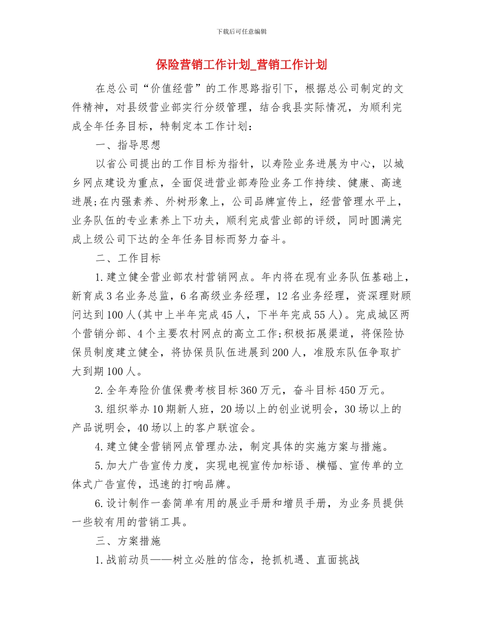 保险综拓专员2024年工作计划范文与保险营销工作计划_第3页