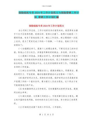保险综拓专员2024年工作计划范文与保险营销工作计划