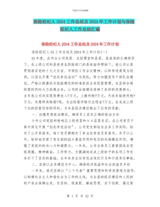 保险经纪人2024工作总结及2024年工作计划与保险经纪人工作总结汇编