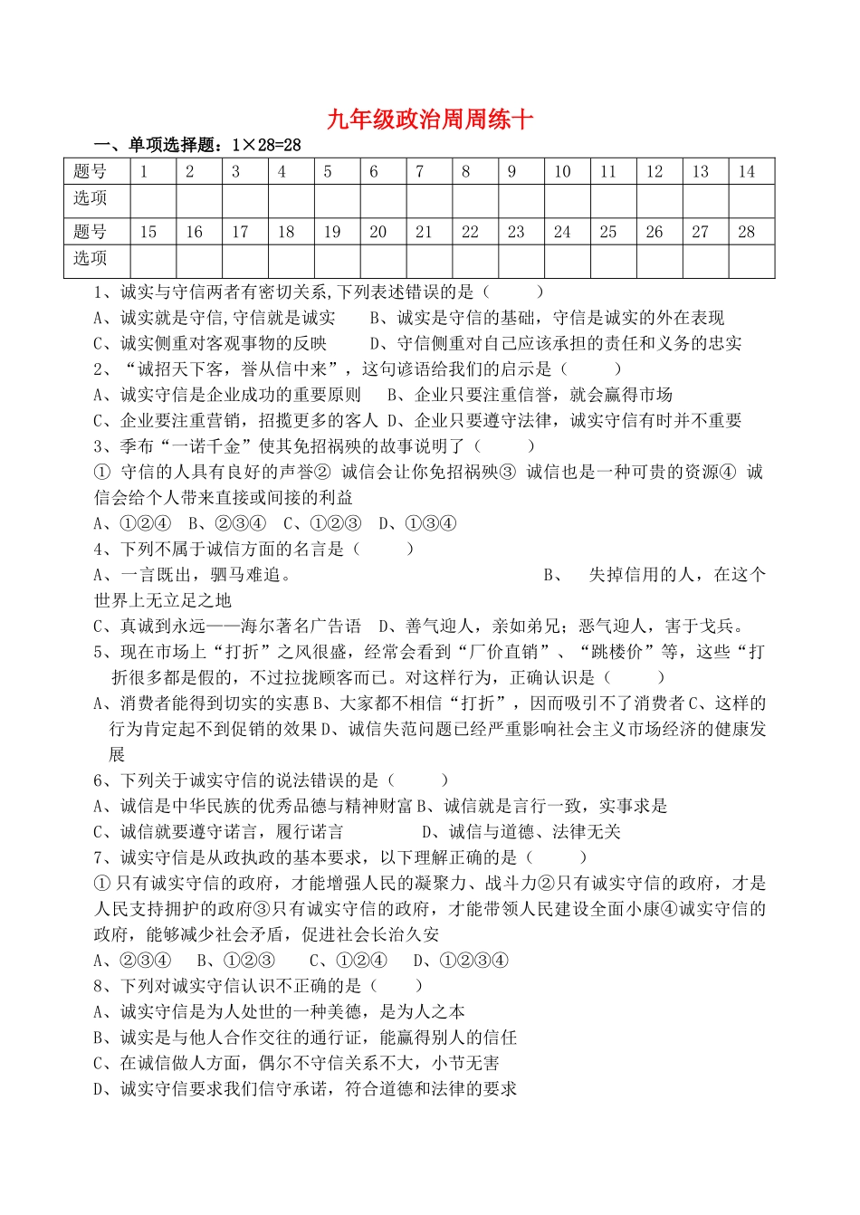 九年级政治全册 周周练十 苏教版试卷_第1页