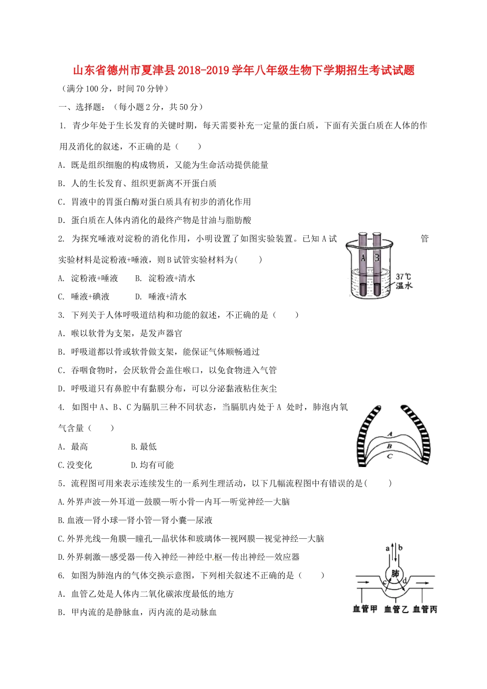 山东省德州市夏津县 八年级生物下学期招生考试试卷 新人教版试卷_第1页