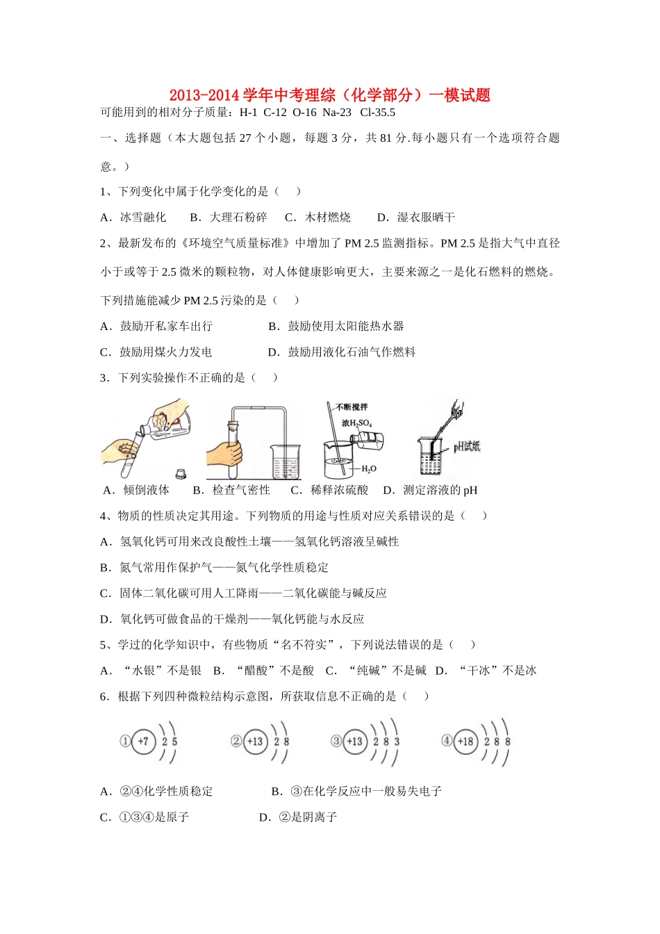 中考理综(化学部分)一模试卷试卷_第1页