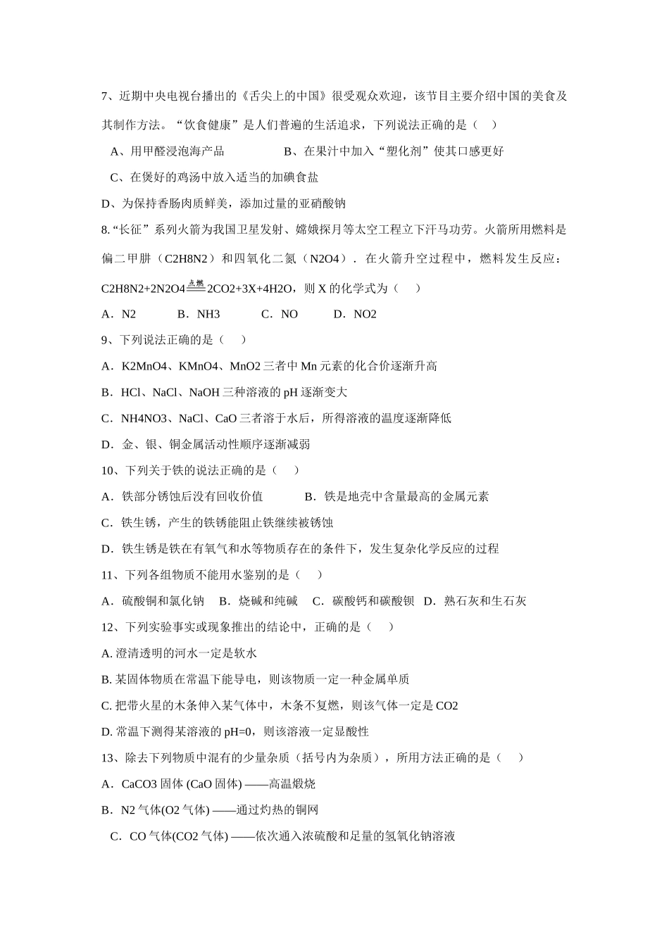 中考理综(化学部分)一模试卷试卷_第2页