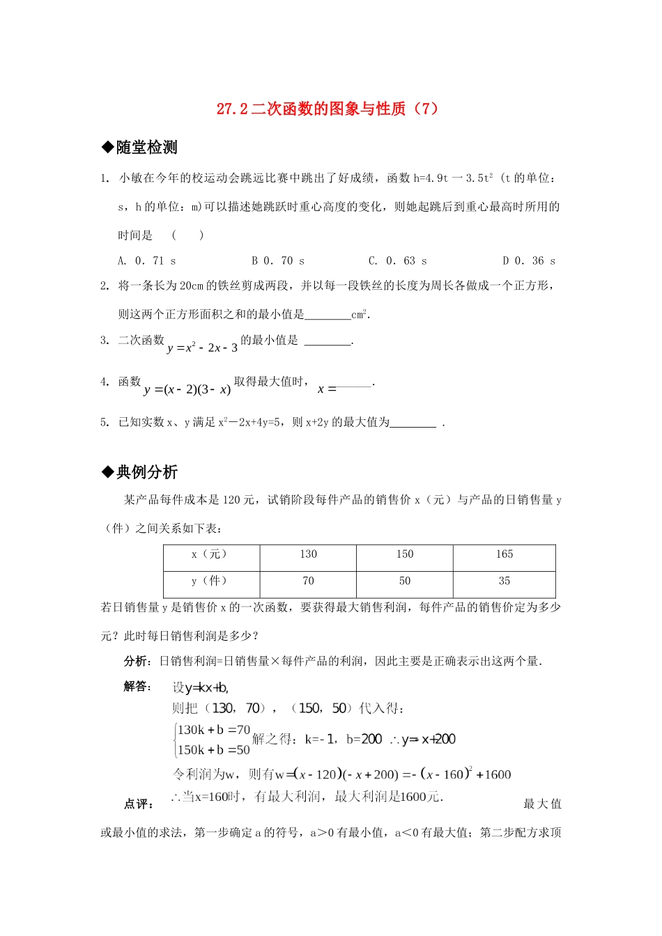 九年级数学上册 272二次函数的图象与性质(7)精品同步作业 华东师大版试卷_第1页