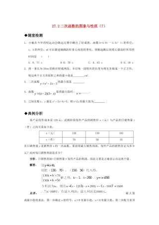 九年级数学上册 272二次函数的图象与性质(7)精品同步作业 华东师大版试卷