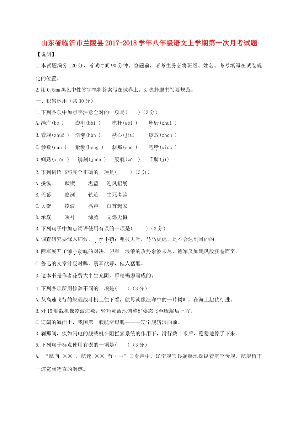 山东省临沂市兰陵县 八年级语文上学期第一次月考试卷_第1页