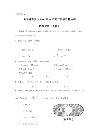 山东省泰安市高三教学质量检测(数学理)试卷