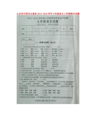 山东省日照市五莲县七年级语文上学期期末试卷新人教版试卷